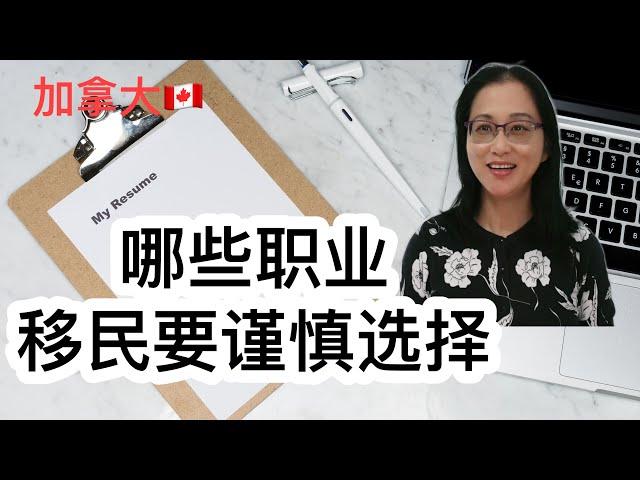 移民加拿大|哪些职业移民要慎入？教育，社工，文秘，教中文，翻译，音乐等。 入职难，需求小，收入低. 文科生的坎坷路。Education, social work, office admin.