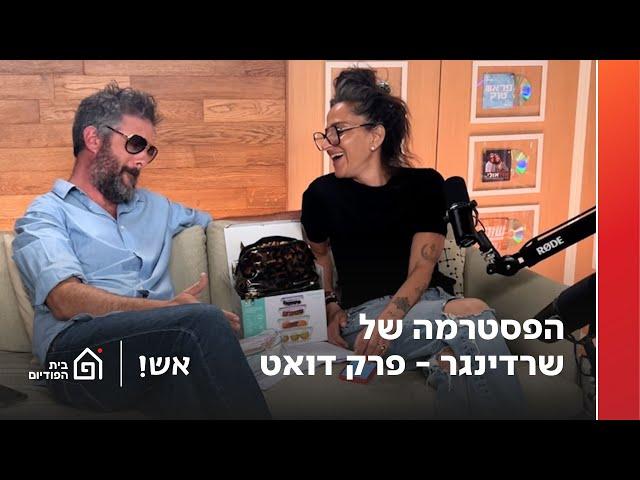 הפסטרמה של שרדינגר | אש! עם דורין אטיאס, פרק 118