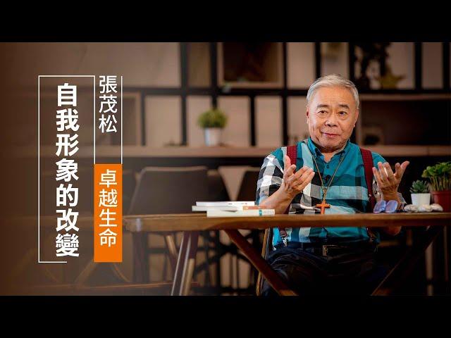 你認識自己嗎?平凡如我，有可能改變未來?  | 張茂松 卓越生命