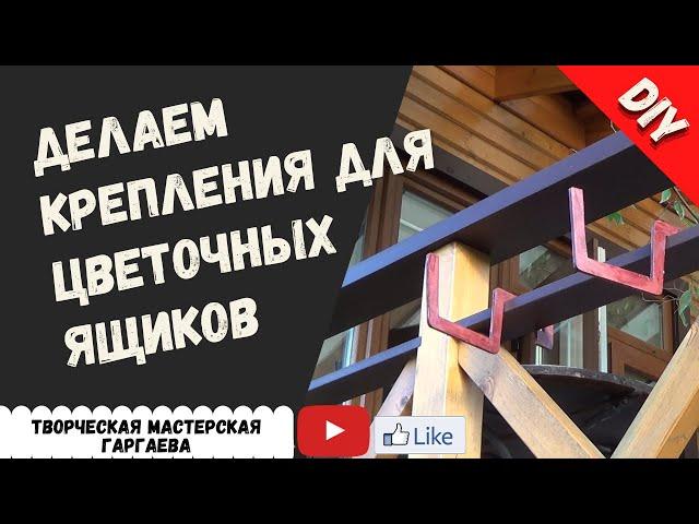 Крепления для цветочных ящиков