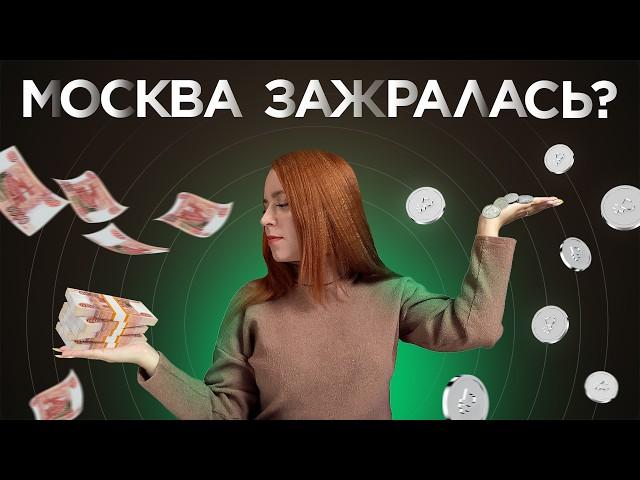 Зарплаты в Москве VS в регионах: у кого НА САМОМ ДЕЛЕ больше денег?