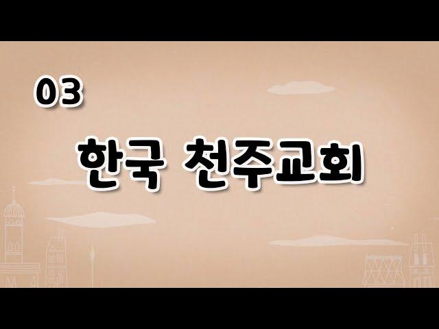 가톨릭 영상 교리 03 한국 천주교회