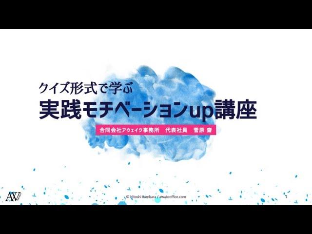 クイズ形式で学ぶ実践モチベーションup講座【はじめの10分】