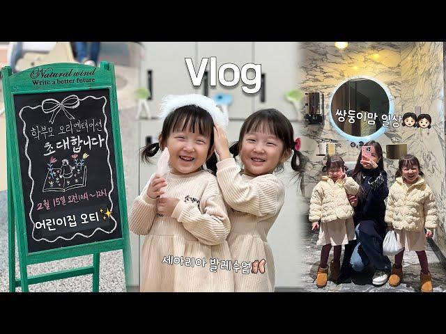 [육아vlog]이런날이 다 오다니 감격스러운 첫 어린이집 오티 날!/ 쌍둥이맘의 하루 / 43개월 쌍둥이 육아일상 / 나 혼자 쌍둥이 육아 / 발레수업 / 집엔 언제가?