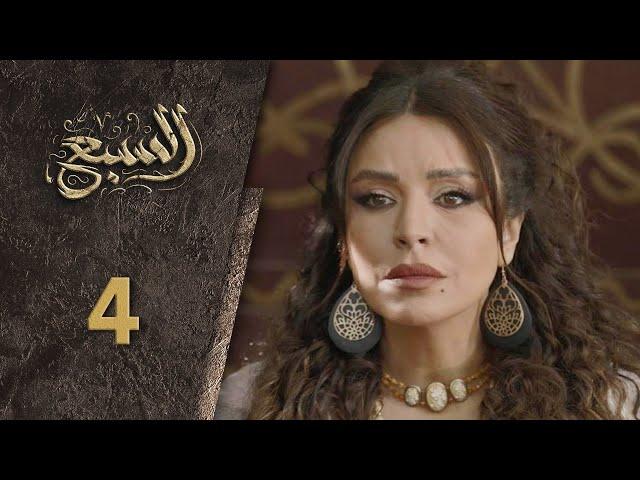 مسلسل السبع الحلقة  4 الرابعة  كاملة  | Al Sabe  HD