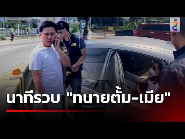 เปิดนาทีรวบ "ทนายตั้ม-เมีย" จนมุมที่ฉะเชิงเทรา  | 7 พ.ย. 67| ข่าวใหญ่ช่อง8