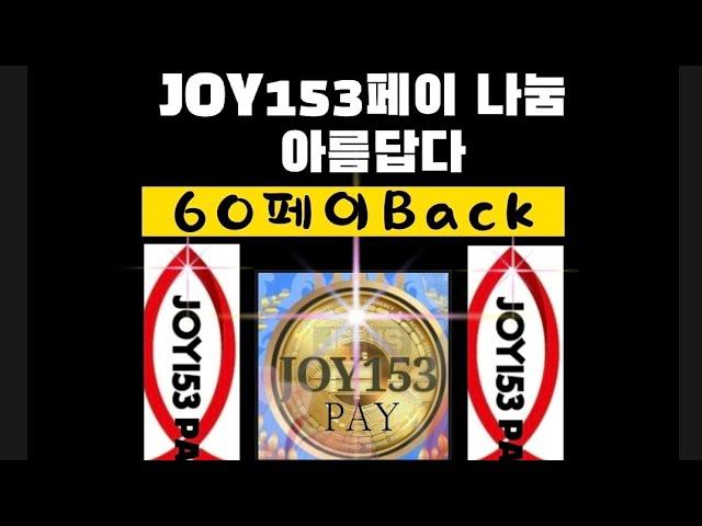 《JOY153 PAY》소비가아름답다.조이153페이 나눔 기쁘다