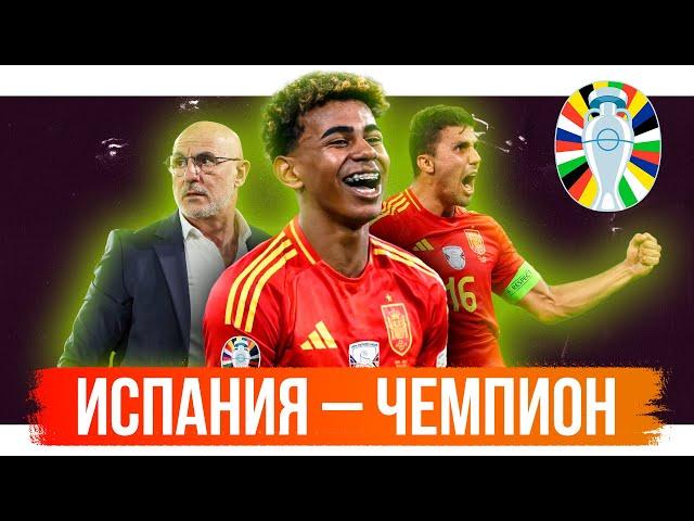 Испания – чемпион / Ямаль, Родри и другие герои Евро-2024 | АиБ