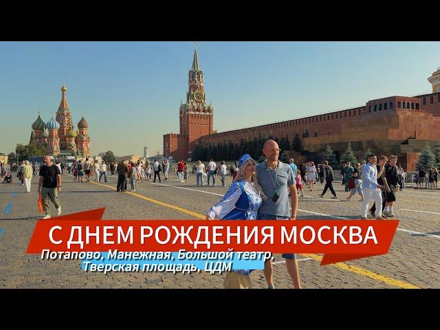 ДЕНЬ ГОРОДА МОСКВА 2024 | СТАНЦИЯ ПОТАПОВО МАНЕЖНАЯ ПЛОЩАДЬ КРАСНАЯ ПЛОЩАДЬ ГУМ ЦДМ ТВЕРСКАЯ ПЛОЩАДЬ