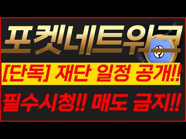 포켓네트워크, [단독]재단 일정 공개!!필수시청!! 매도금지!!