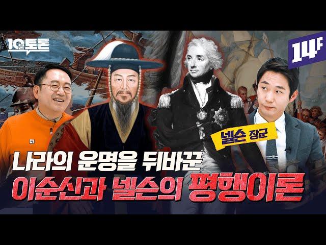 "지는 싸움을 한 적이 없다" 이순신 vs 넬슨 제독의 뜻밖의 사실들ㅣ10분토론 / 14F