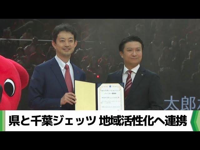 県とジェッツ　地域活性化へ連携  「ちばコラボレーションシップパートナー」（2024.12.15放送）