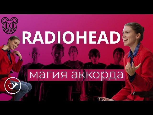 Radiohead: магия аккорда. Лекция Анны Виленской