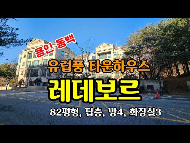 용인 동백 타운하우스 "레데보르" 매매, 82평형, 방4개, 화장실3개,정남향,하시입주, 동백역 인근의 유럽풍의 최고급 타운하우스, 매매가 13억. 석성산과 공원 접, 환경쾌적