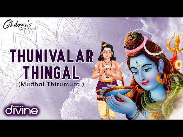 Ghibran's Spiritual Series | Thunivalar Thingal (Mudhal Thirumurai) Lyric Video | Thevaaram