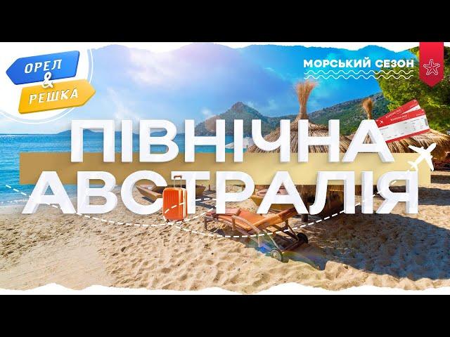 ПІВНІЧНА АВСТРАЛІЯ (ДАРВІН). Морський сезон | Орел і решка УКРАЇНСЬКОЮ