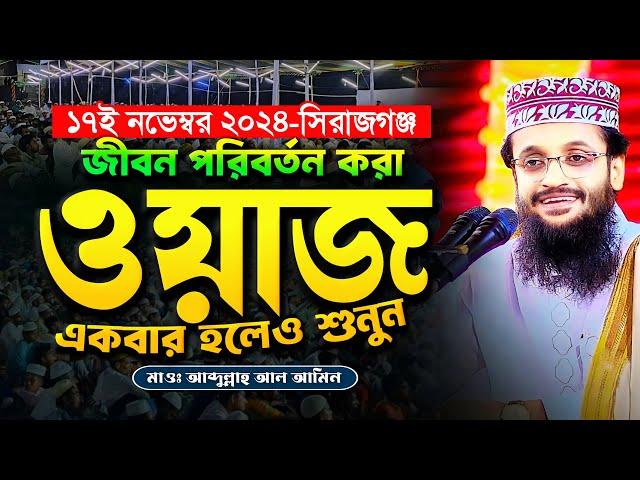 জীবন পরিবর্তন করা আব্দুল্লাহ আল আমিনের ওয়াজ - Abdullah Al Amin waz | আব্দুল্লাহ আল আমিন