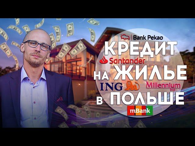 КРЕДИТ НА ЖИЛЬЕ В ПОЛЬШЕ. ИПОТЕКА