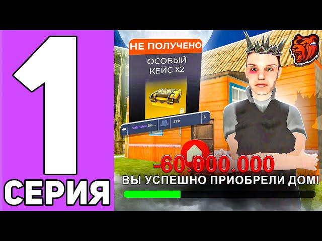 ПУТЬ ДО ТОП 1 ФАМЫ #1! КУПИЛ ЛУЧШИЙ ДОМ ДЛЯ СЕМЬИ! ОТКРЫЛ 2 ОСОБЫХ КЕЙСА (BLACK RUSSIA)