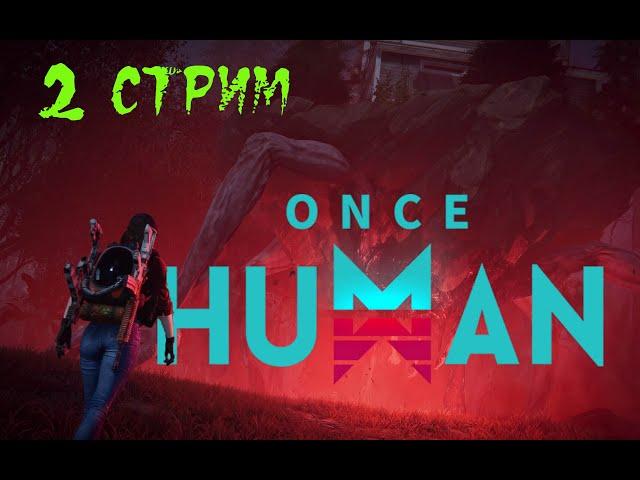 ONCE HUMAN тестим дальше