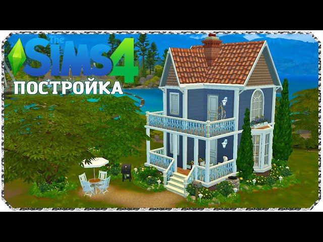 Американский дом в СИМС 4 | The Sims 4 Speedbuild | No CC