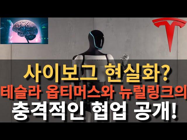 사이보그 현실화? Tesla 옵티머스와 뉴럴링크의 충격적인 협업 공개!