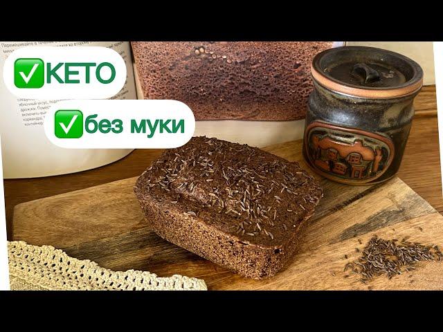 КЕТО БОРОДИНСКИЙ ХЛЕБ ЗА 4 МИНУТЫ keto bread  АВТОРСКИЙ РЕЦЕПТ  #кетохлеб #бородинский #lowcarb