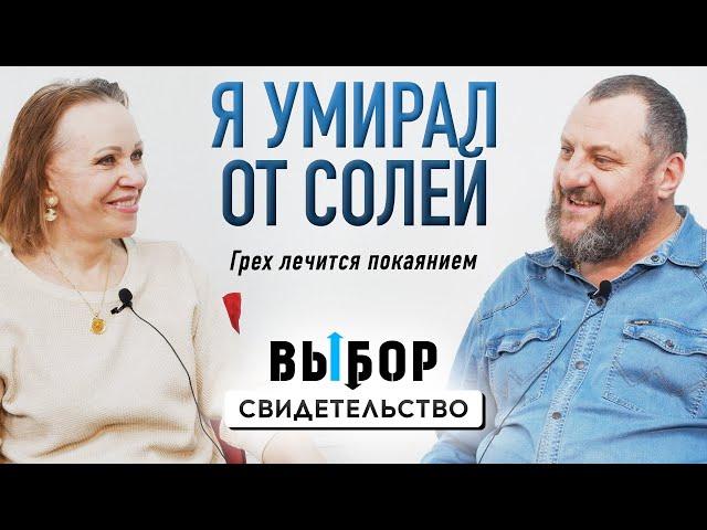 Стал свободным и чудом стал отцом | свидетельство Алексей Фролов | Выбор Студия РХР