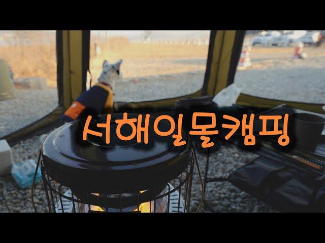 서해 일몰 보면서 캠핑 | 일몰이 잘보이는 서해 캠핑장 | 이그니스 쉘터 투명 우레탄창