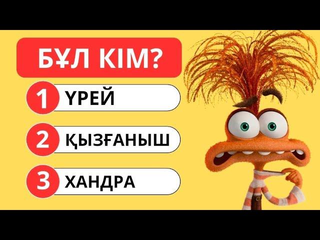 ОЙЖҰМБАҚ 2 ВИКТОРИНА26 ҚЫЗЫҚТЫ СҰРАҚ БІЛІМ QUIZ 2024🟢