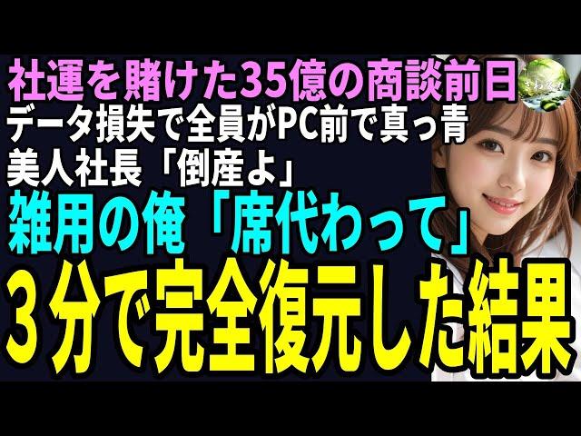 【スカッと】老舗酒造会社の総務部で雑用係の俺。ある日、社運を賭けた35億の商談前日、データ損失で全員がPC前で真っ青！美人社長「倒産よ」雑用の俺「席代わって」３分で完全復元した結果（感動）