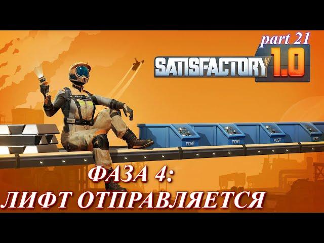 Satisfactory релиз, запускаю лифт для Фаза 4. (часть 21)