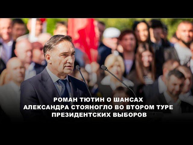 Роман Тютин о шансах Александра Стояногло во втором туре президентских выборов