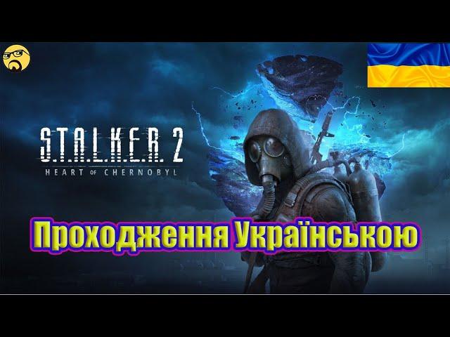 S.T.A.L.K.E.R. 2: Heart of Chornobyl ● Територія "Залісся" ● Українське проходження