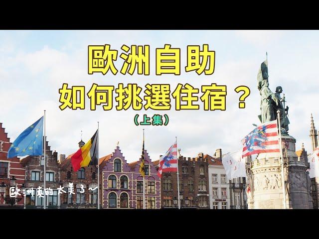 歐洲自助-如何挑選平價又安全的住宿？小資族適用｜芒果姐姐的小旅行｜芒果這一家