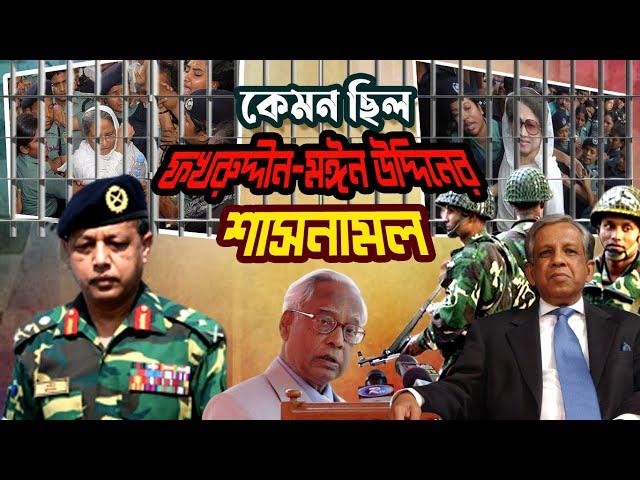 কেমন ছিল ফখরুদ্দীন-মঈন উদ্দিনের শাসনামল | Fakhruddin Ahmed | Moeen U Ahmed |