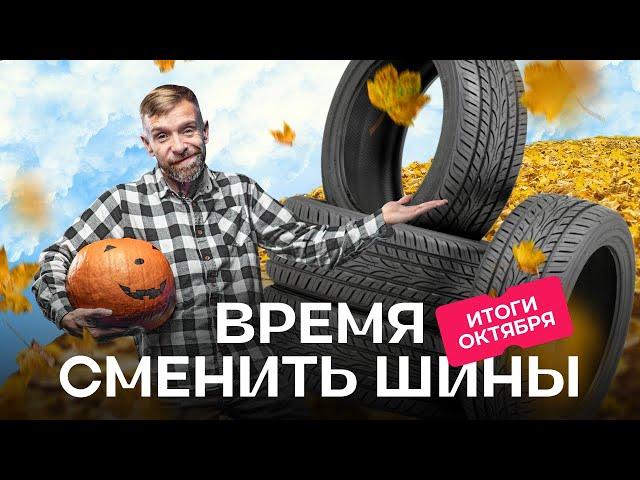 Итоги октября: анализ авторынка и подбор шин на av.by