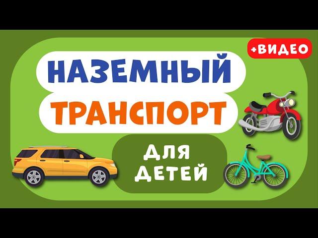 Наземный ТРАНСПОРТ для ДЕТЕЙ. Учим виды транспорта. Развивающее видео для детей (раннее развитие).