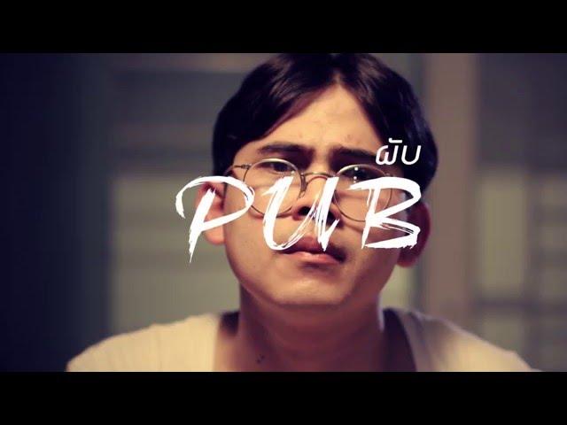 ผับ PUB - สกายพาส Skypass (OFFICIAL MV)