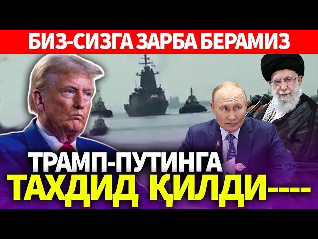 УЗБЕКИСТОН..ТРАМП-ПУТИНГА ТАХДИД ҚИЛДИ..БИЗ-СИЗГА ЗАРБА БЕРАМИЗ