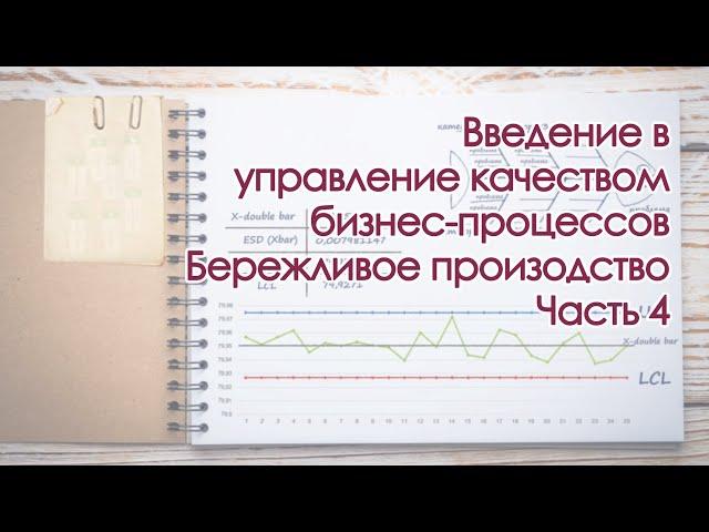 Введение в управление качеством бизнес процесса - Часть 4