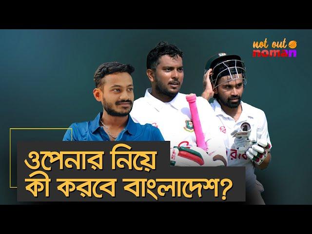 ওপেনার নিয়ে কী করবে বাংলাদেশ? – নট আউট নোমান