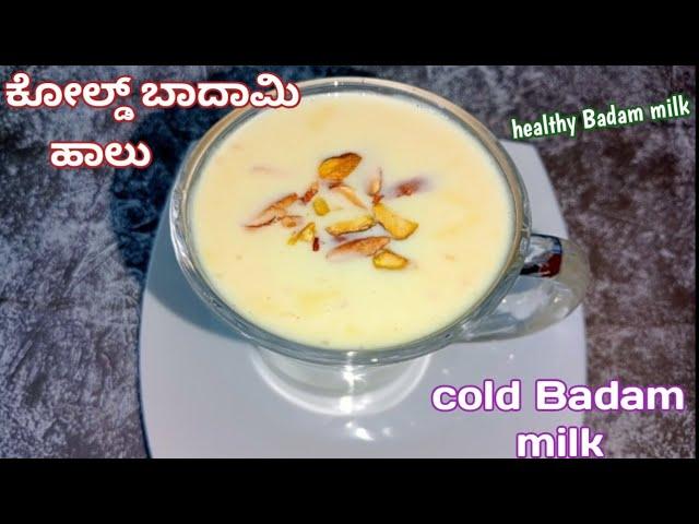 ಬೇಸಿಗೆಗೆ ತಂಪು ತಂಪಾದ ಬಾದಾಮಿ ಹಾಲು//cold badam milk recipe in kannada//Lavanya's kitchen