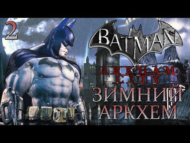 Batman: Arkham City ► Прохождение #2 ► ЗИМНИЙ АРКХЕМ