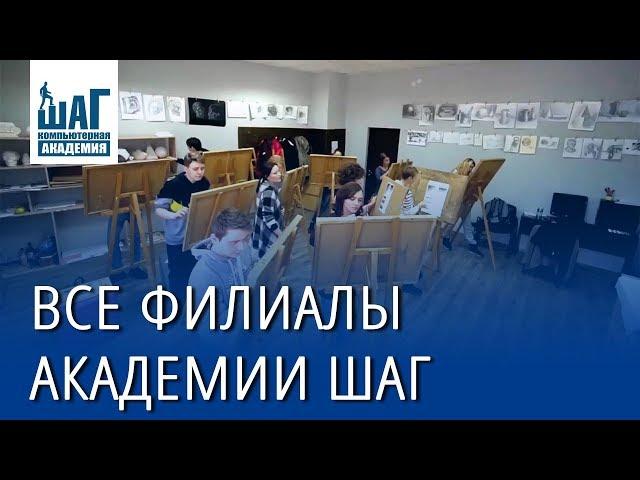 Прогулка по филиалам Компьютерной Академии ШАГ