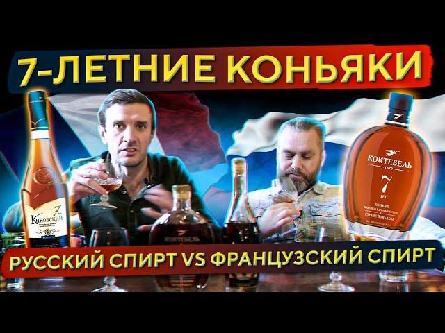 Коньяк КОКТЕБЕЛЬ 7 vs Коньяк КИНОВСКИЙ 7 | Сравнение бюджетных семилетних коньяков | Женя Пьёт#93