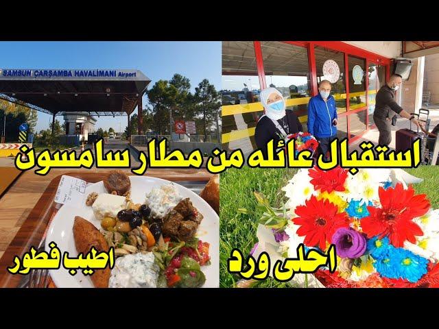 استقبال عائله من مطار سامسون احلى بوكيه ورد أطيب ريوك بمكان يجنن