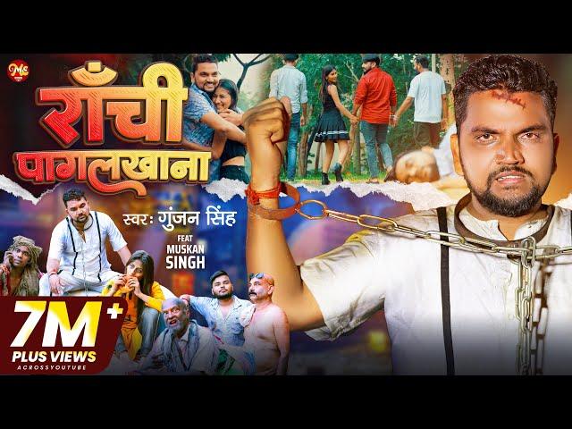 VIDEO ~ राँची पागल खाना | Gunjan Singh - Ranchi Pagal Khana | Maghi Sad Song 2023