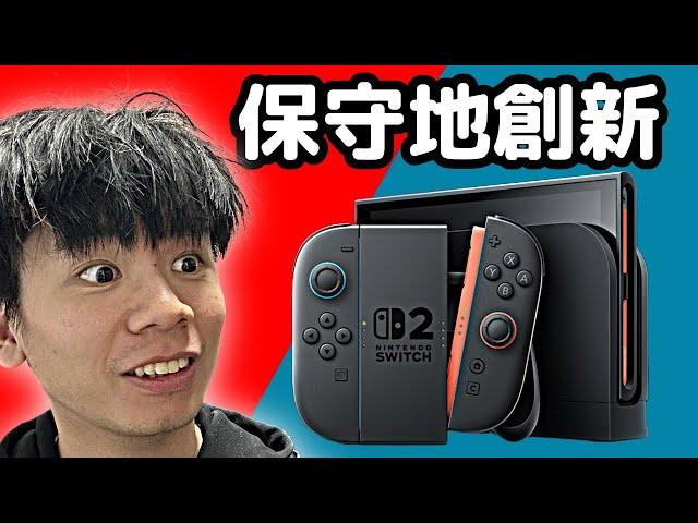 Switch 2 買前需知 | 8分鐘 任天堂發佈會懶人包