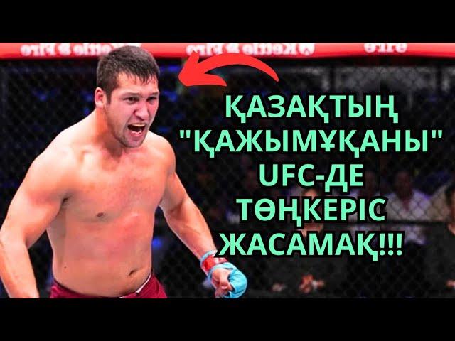 НЕ БОЛЫП ЖАТЫР?! БҰЛ АЛЫП ҚАЗАҚ UFC ЖАУЫНГЕРЛЕРІН ШОШЫТУДА! Дияр Нұрғожай